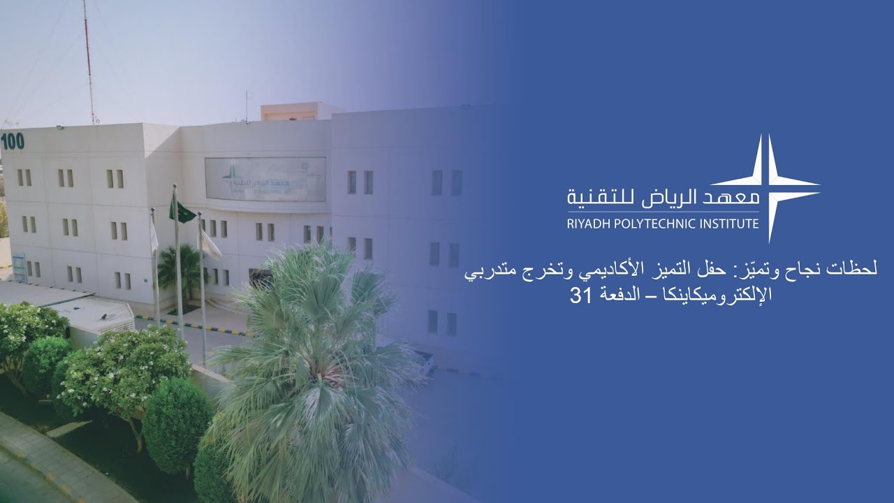 حفل تخرج الدفعة 31 من خريجي معهد الرياض للتقنية مع تكريم التميز الأكاديمي