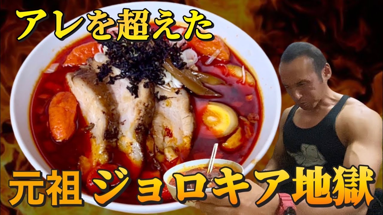 激辛爆弾丸ごと6個入り!【ジョロキア大魔王】18分以内完食無料に挑戦‼︎