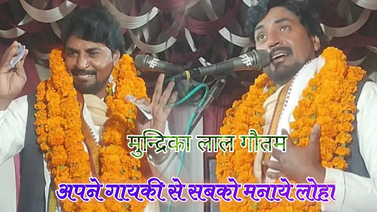 #video #मुन्द्रिका लाल गौतम #गायकी सुनकर दंग रह जायेंगे #नये कलाकारों में अलग अंदाज