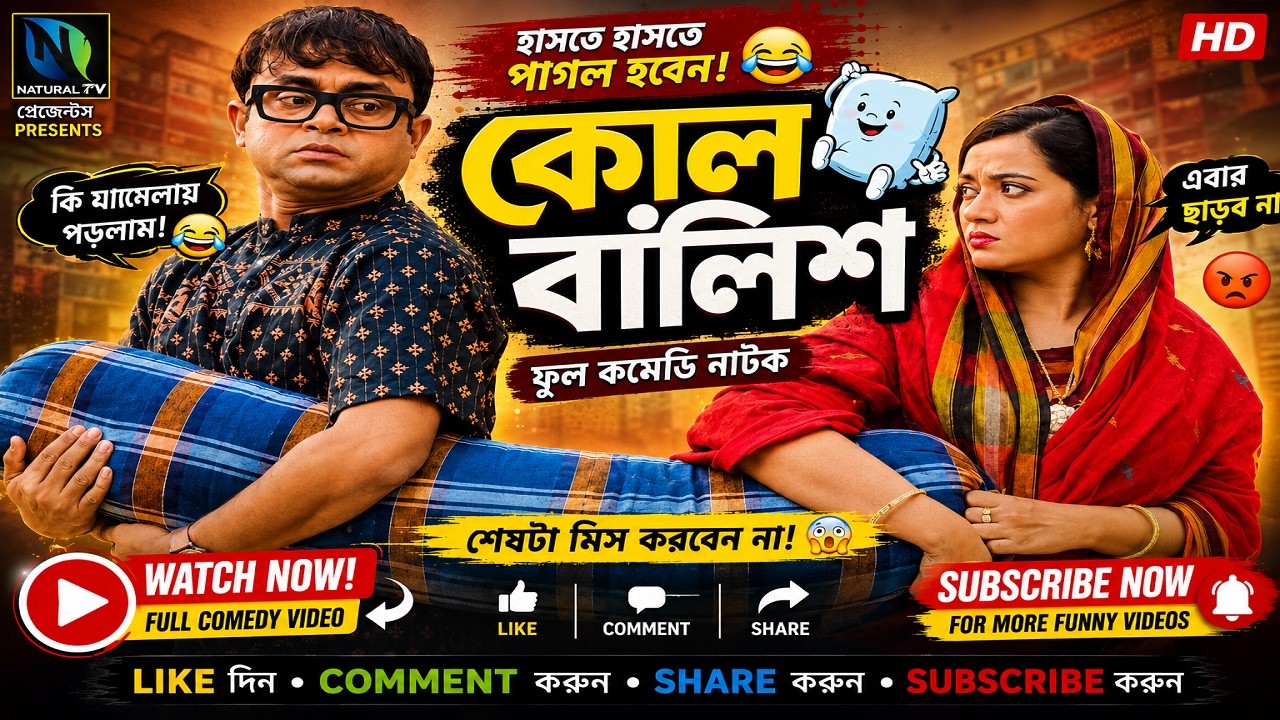 Kol Balish | কোল বালিশ । Akhomo Hasan। Anny Khan | Bangla Comedy New Natok 2019