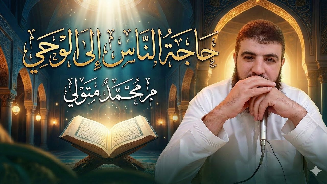 حاجة الناس إلى الوحي | م محمد متولي