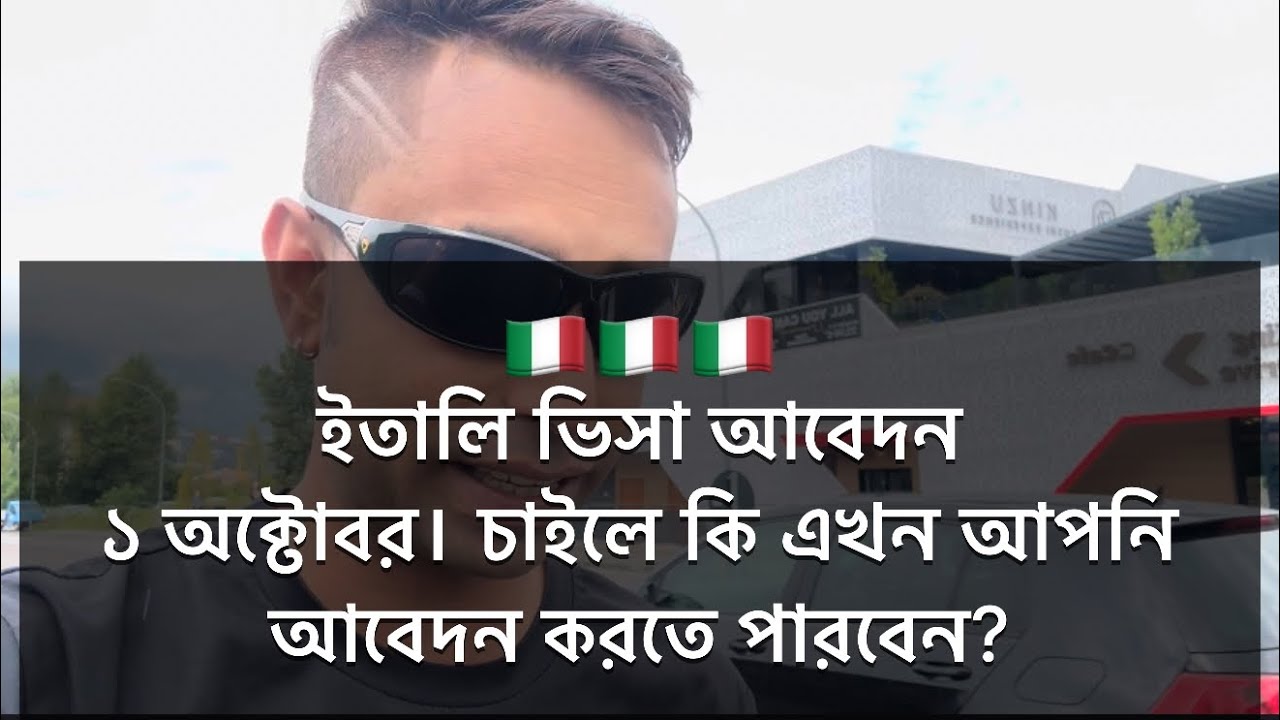 🇮🇹🇧🇩 ইতালি ভিসা আবেদন ১ অক্টোবর ২০২৫। চাইলে কি আপনি আবেদন করতে পারবেন?  