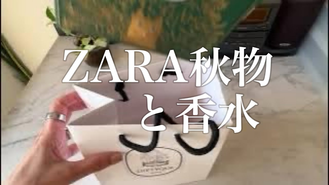 週末ミニvlog188   ZARA秋物と香水編