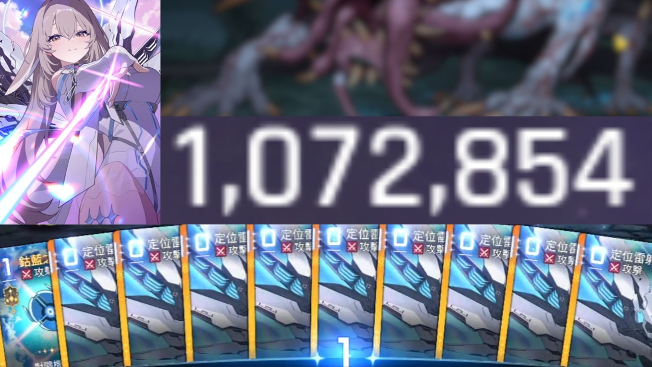 【卡厄斯夢境】下半賽季1,072,854分 雷射打不完 (Chaos Zero Nightmare second boss socre 1,072,854)