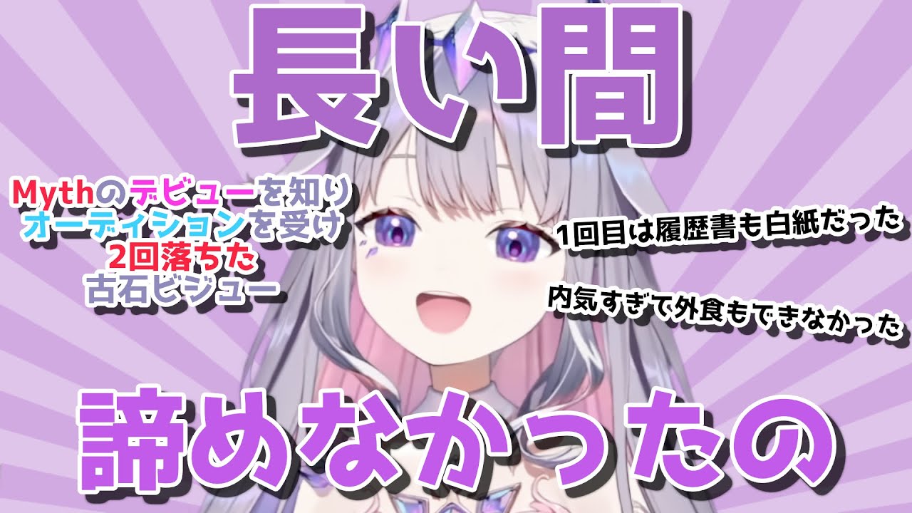ホロライブEN1期生のデビューで、オーディションを決意し、長い時を経ても諦めなかった古石ビジューの続けることの大切さ【日英両字幕】