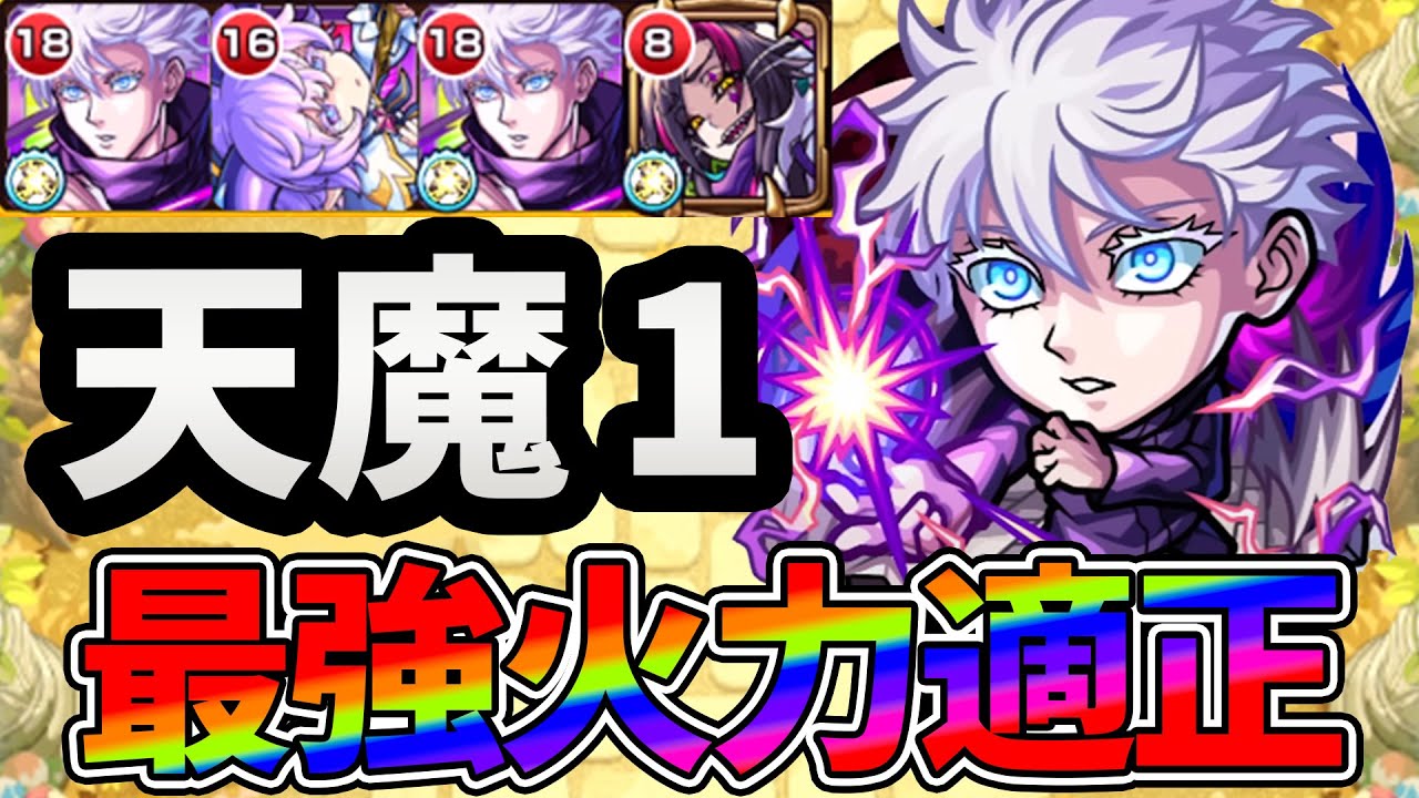 【天魔空中庭園1の間】貫通なのに適性！？最強火力の『五条悟』で自陣紋章なしクリア！！【モンスト】