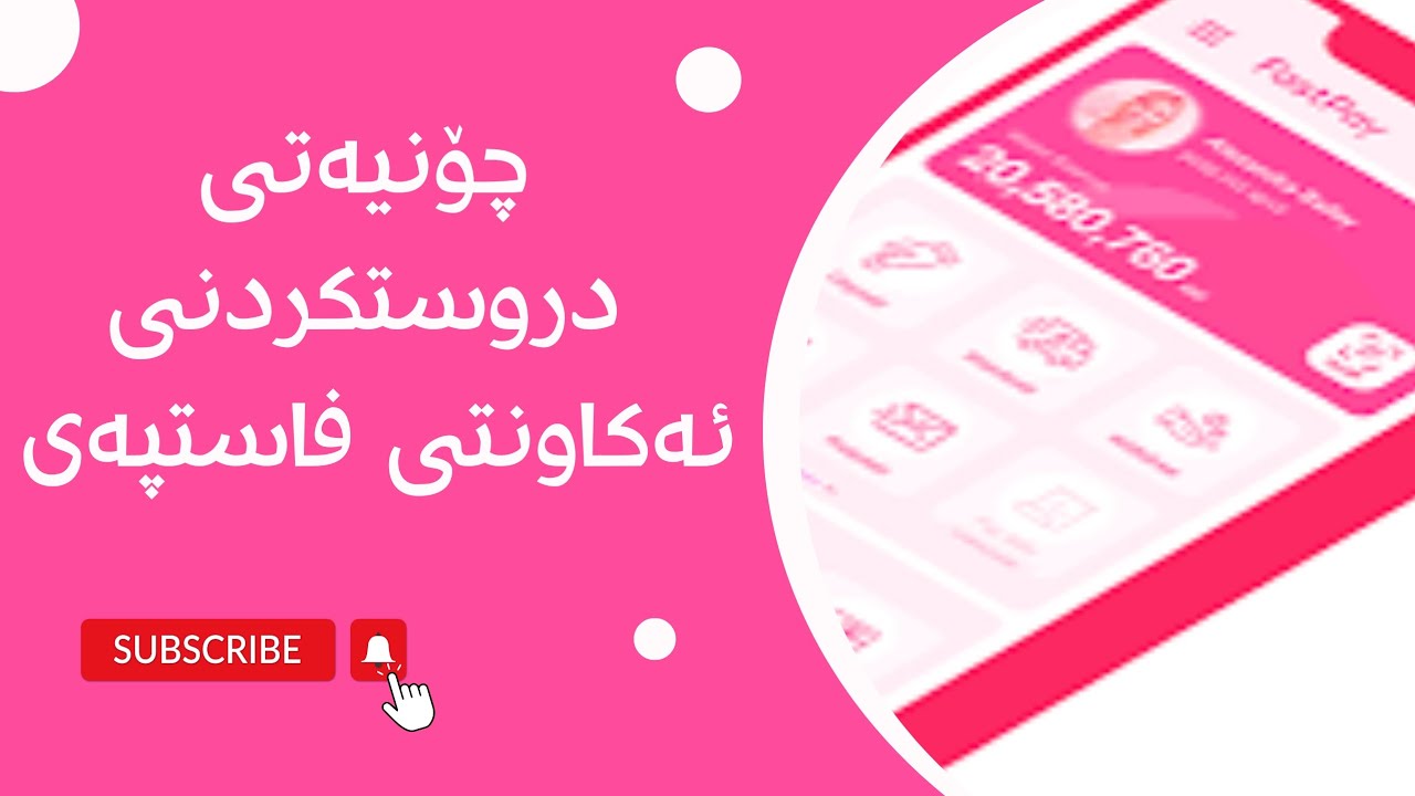 چۆنیەتی دروست کردنی ئەکاونتی فاستپەی و کۆنفێرم کردنی KYC