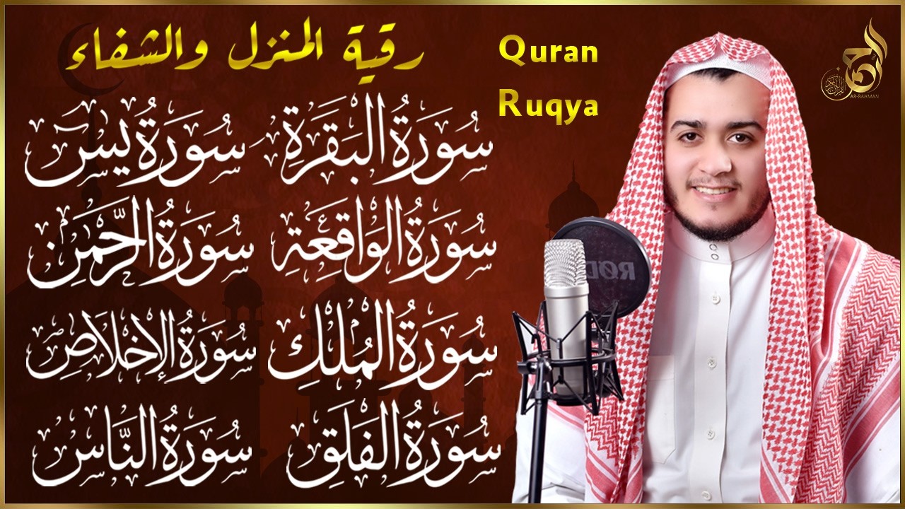رقية للبيت سورة البقرة، يس، الواقعة، الرحمن، الملك، الإخلاص، المعوذات 💚 شفاء وبركة وحفظ من الشيطان