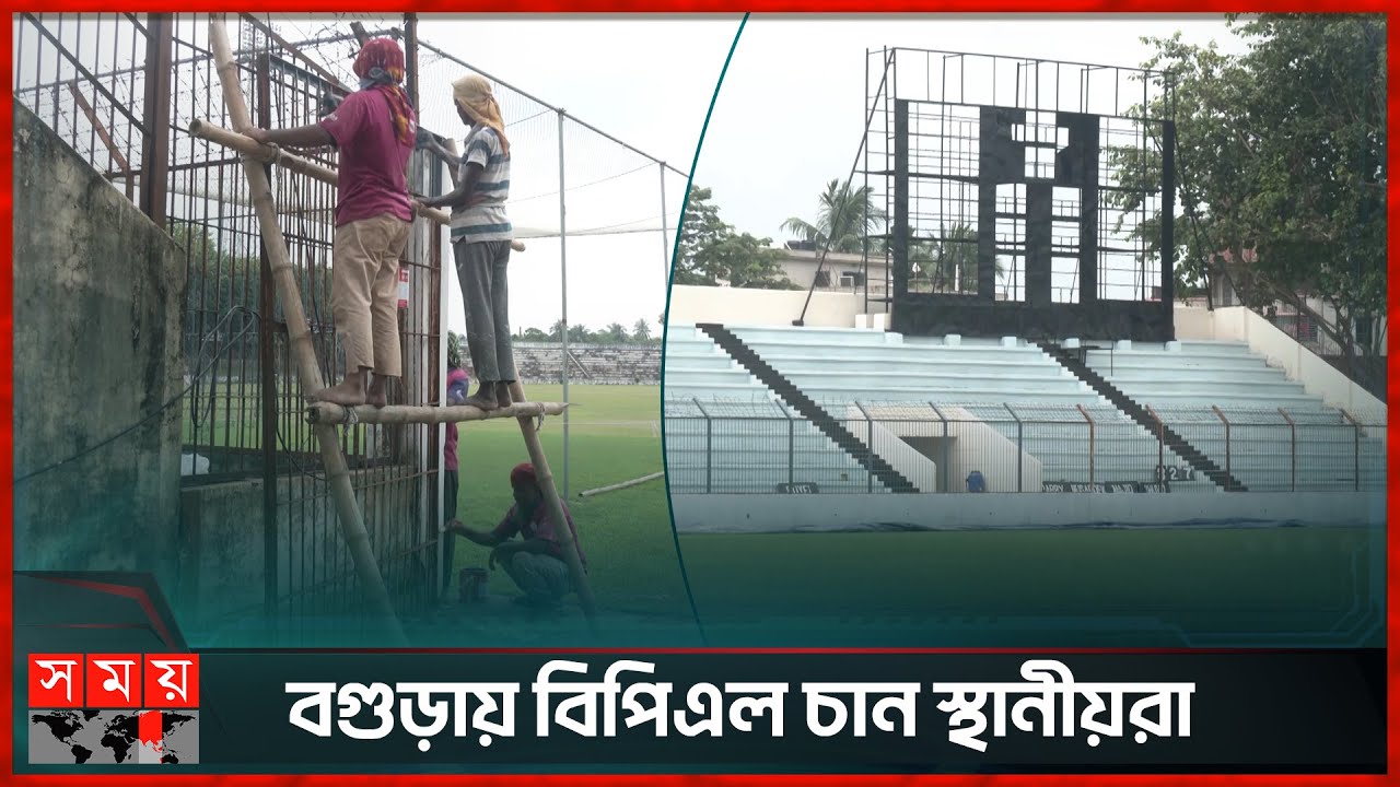 বগুড়ার শহীদ চান্দু স্টেডিয়ামের সংস্কার বাজেট নিয়ে বিসিবির লুকোচুরি | Shaheed Chandu Stadium