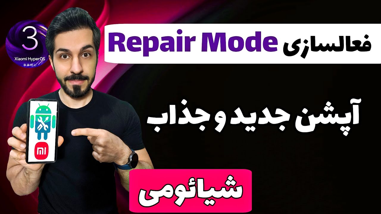 فعالسازی قابلیت جدید شیائومی repair mode برای همه گوشی‌ها 