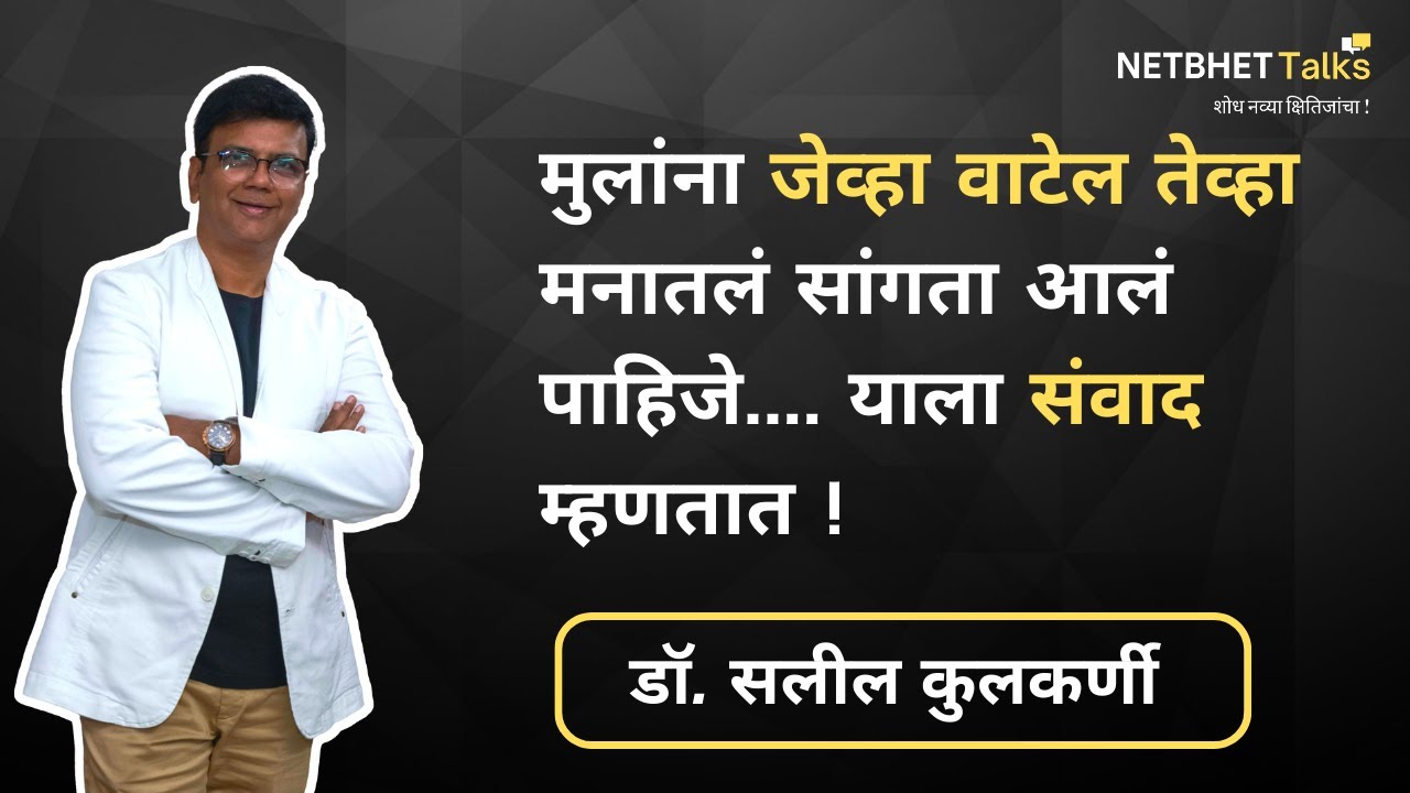 मुलांसोबत संवाद ! | Dr. Saleel Kulkarni | Netbhet Talks