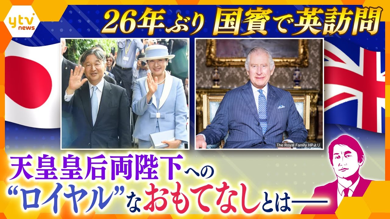【タカオカ解説】天皇皇后両陛下が国賓待遇でイギリス訪問　車、ホテル、“勲章”だけではない日本とイギリスの「ロイヤルな関係」