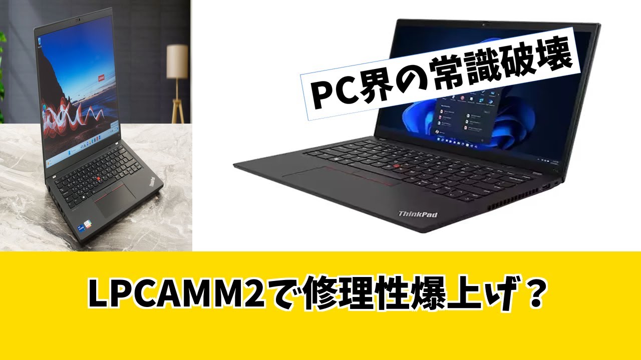 【ThinkPad T14 Gen 7】修理性大幅向上は神！LPCAMM2搭載で何が変わるのか？