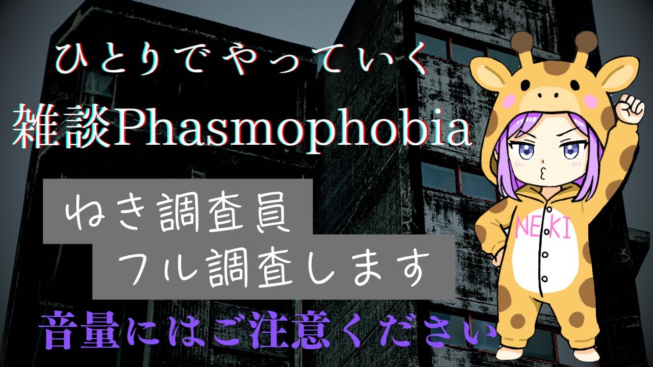 [Phasmophobia]よゆーなのでみんなの選んだマップいきますよっと🧚🏻‍♀️※音量注意⚠️[#初見さん大歓迎 #ライブ配信 #クロスプレイ#雑談 #ねきちゃんねる ]