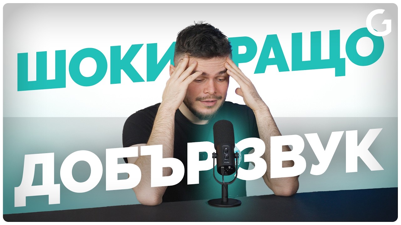 Не давай 300€ за микрофон, преди да видиш ТОЗИ!