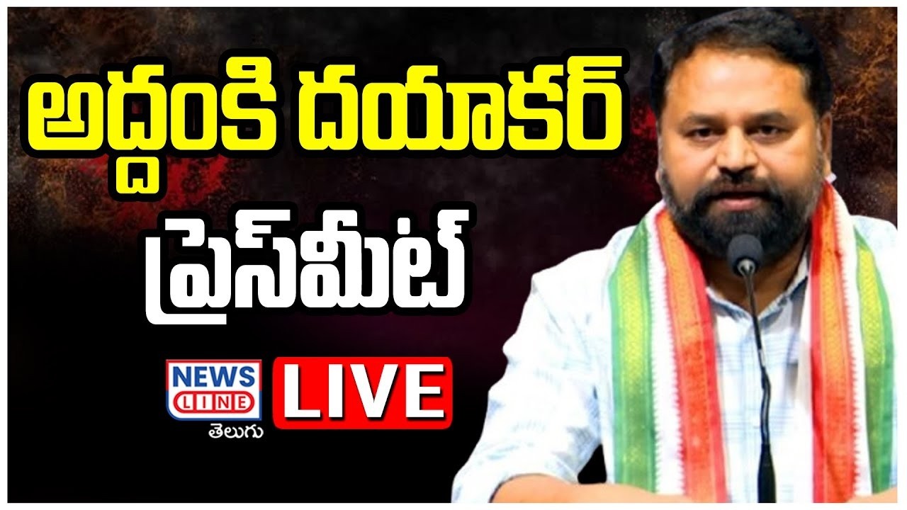 LIVE : ఎమ్మెల్సీ అద్దంకి దయాకర్ గారి ప్రెస్ మీట్ |  News Line Telugu