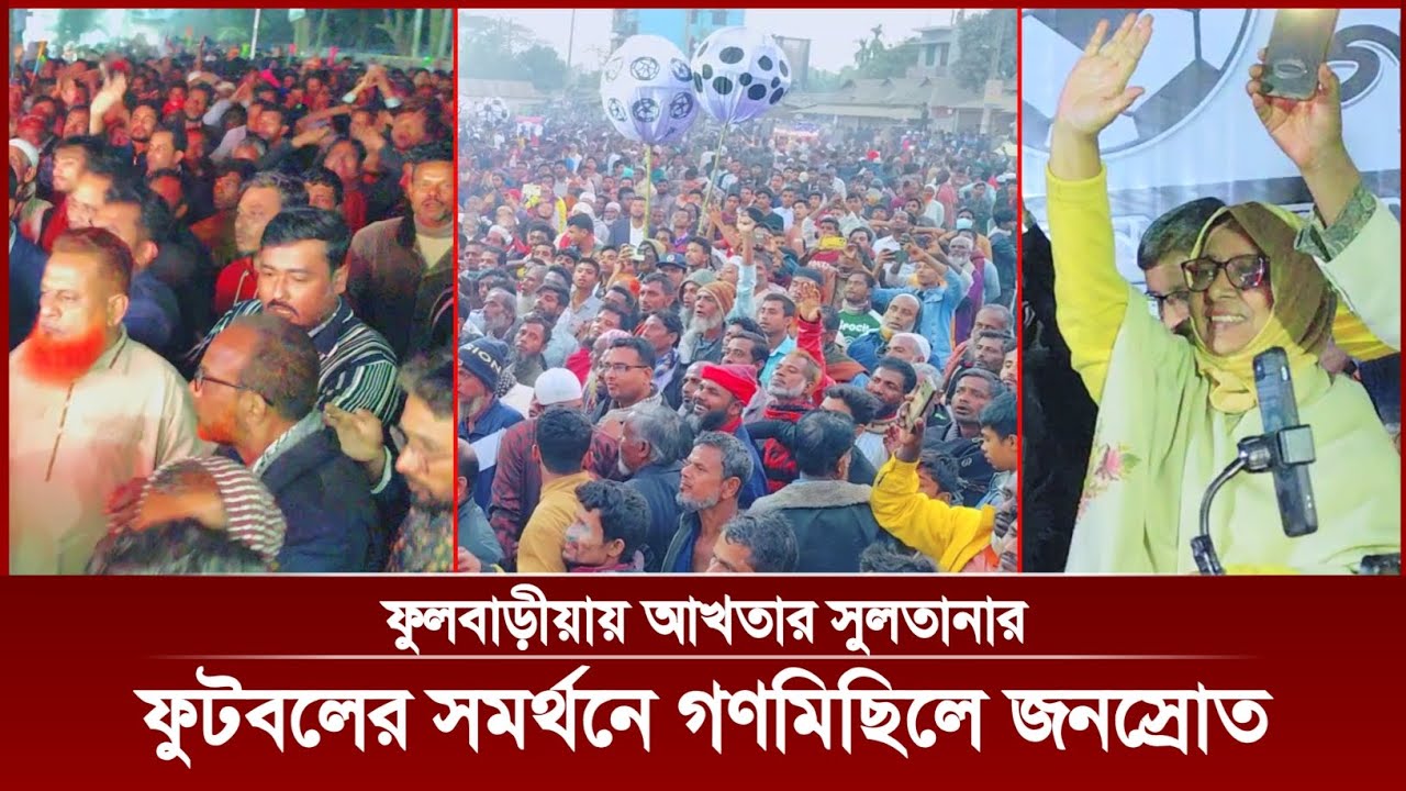 ফুলবাড়ীয়া আসনে স্বতন্ত্র প্রার্থী অধ্যক্ষ আখতার সুলতানার ফুটবলের সমর্থনে গণমিছিলে জনস্রোত | MH Press