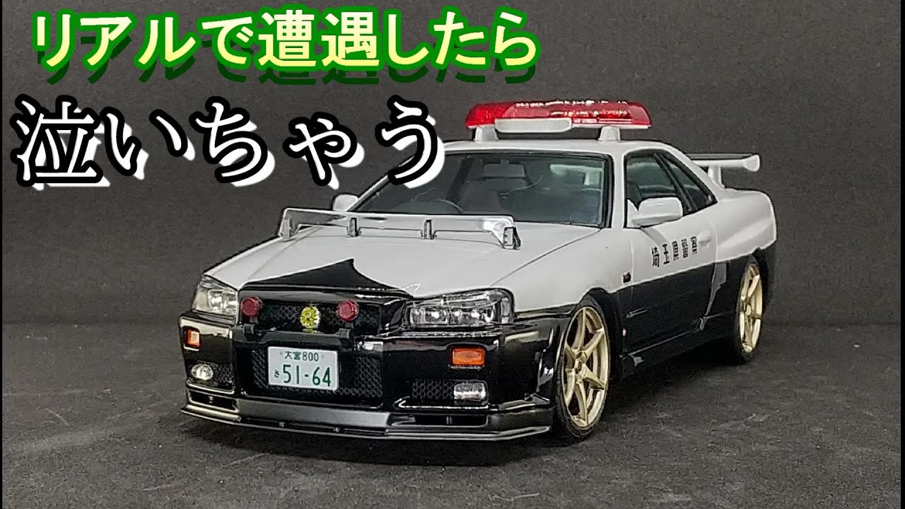 T-GARAGE店長がキットレビュー＆製作 アオシマ 1/24 BNR34 スカイライン GT-R パトロールカー