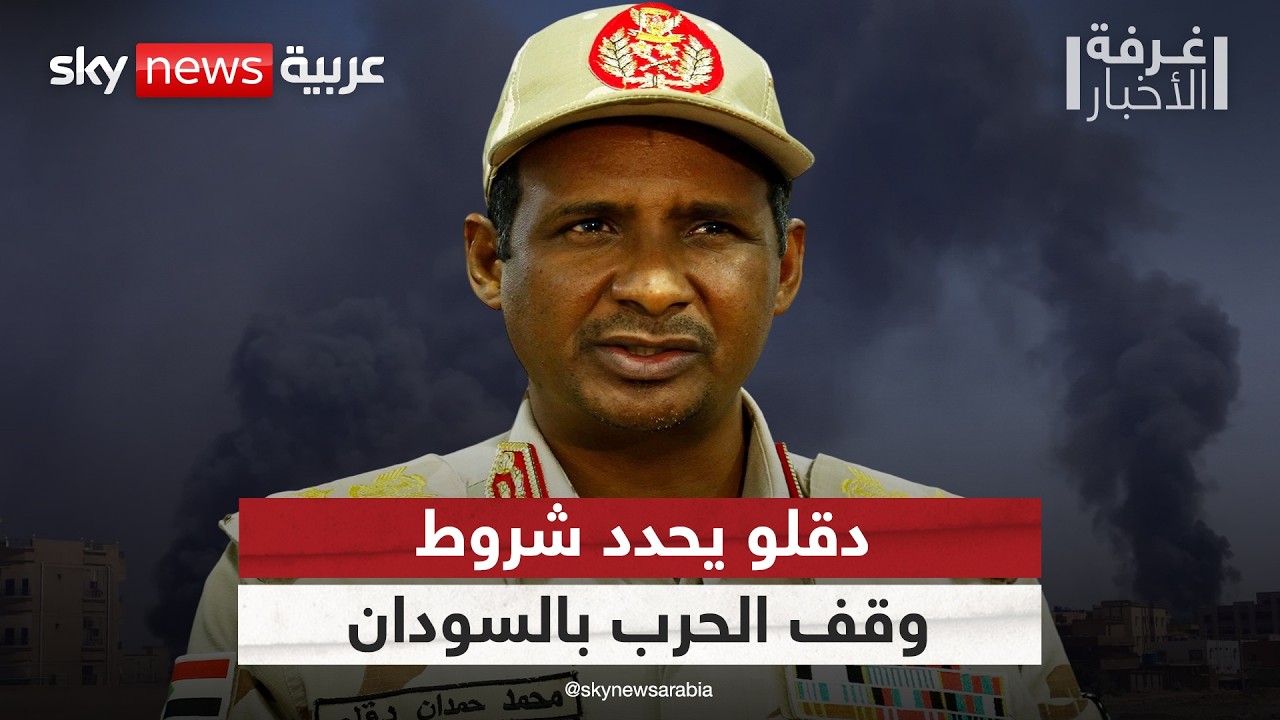 دقلو يعلن الانفتاح على التهدئة ويتهم الإخوان بصناعة الحرب | #غرفة_الأخبار