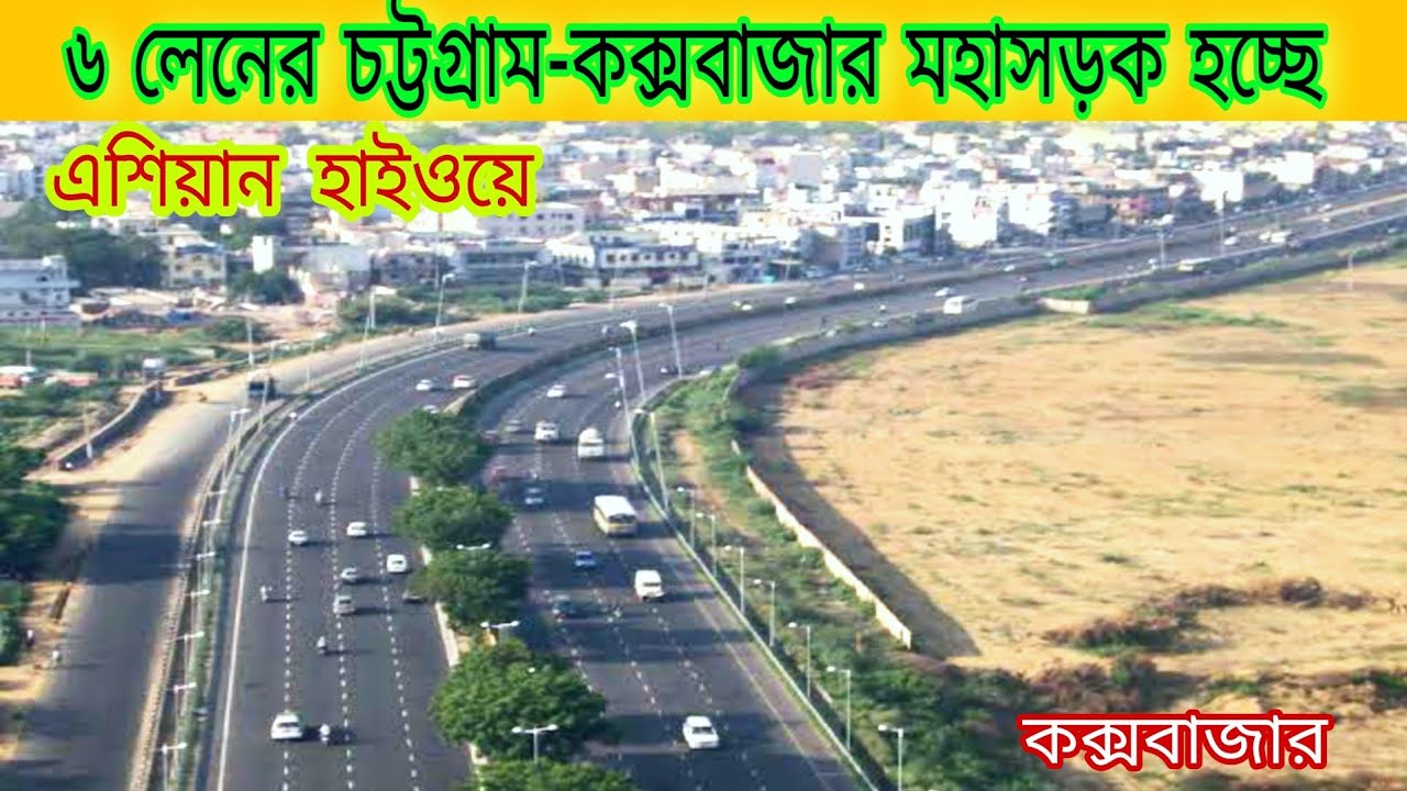 ৬ লেনের হচ্ছে চট্টগ্রাম-কক্সবাজার মহাসড়ক, Chittagong to Cox's Bazar Highway Update, Dhaka-Chittagong