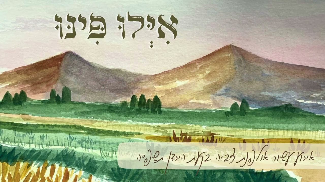 אילו פינו I אולפנת צביה בקעת הירדן חמרה