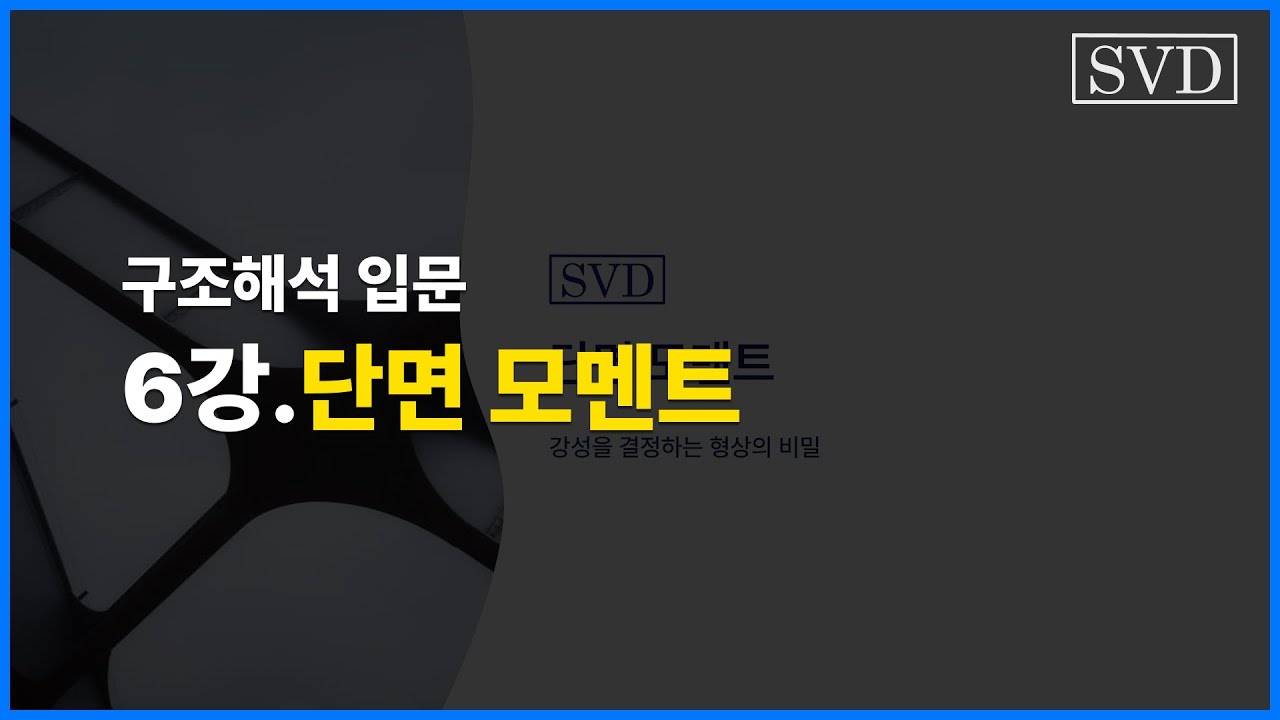 단면 1차 모멘트, 단면 2차 모멘트 | 구조해석 입문 강의 6강