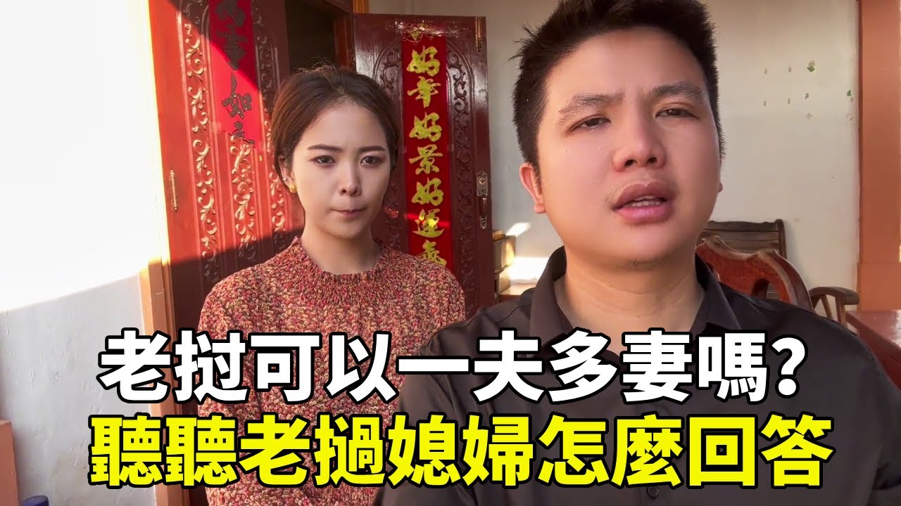 老挝可以一夫多妻嗎？聽聽老挝媳婦怎麼回答，只能和一個領證【老挝浪子】
