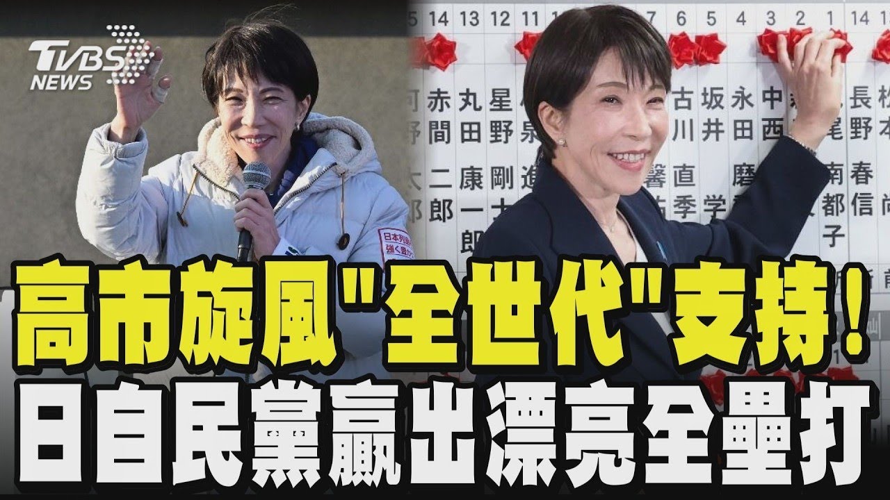 高市早苗旋風發酵「全世代」支持!解析日本自民黨全壘打原因 ｜TVBS新聞