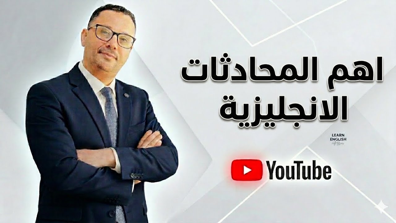 أهم المحادثات الإنجليزية التي تحتاجها في الحياة !