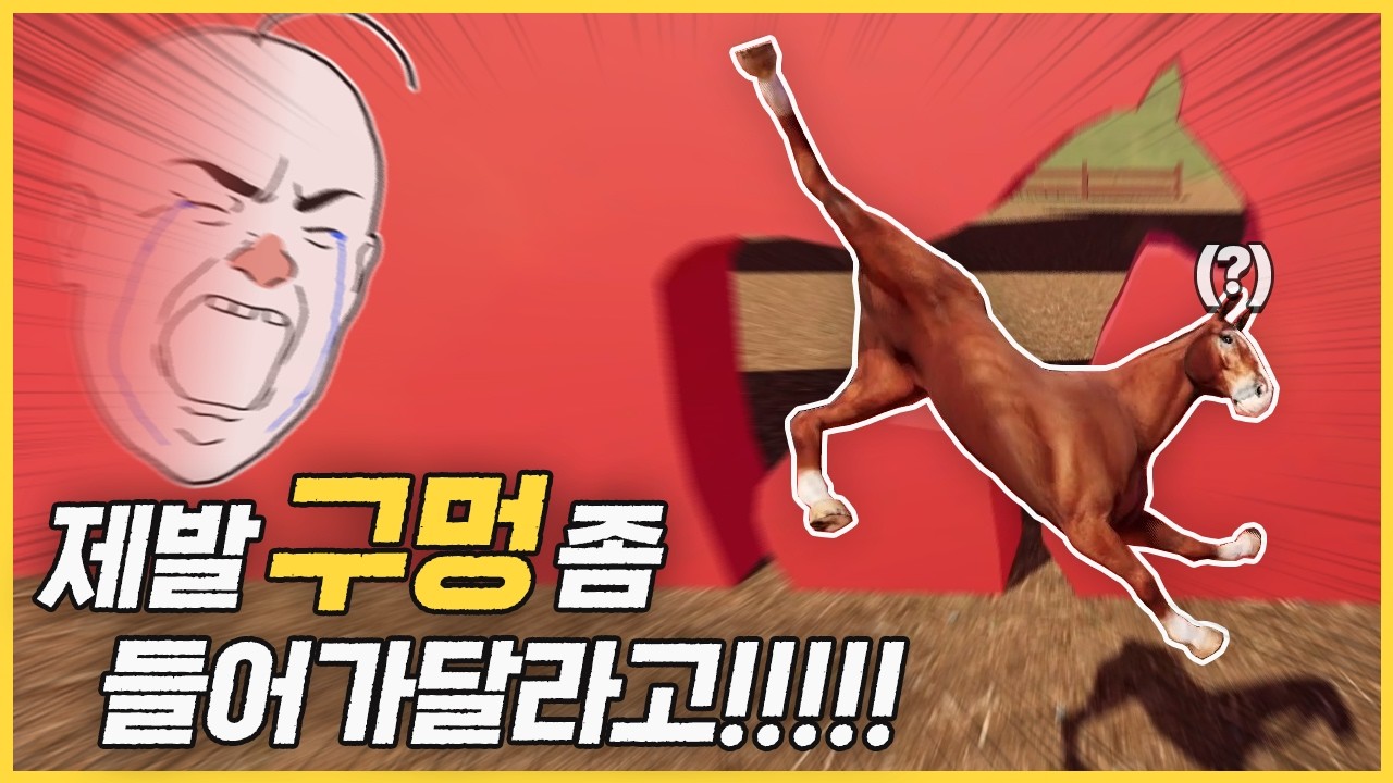 그저 말을 구멍에 쏘옥♥ 넣는 게임 [똥겜리뷰]