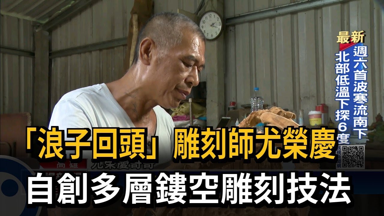 「浪子回頭」雕刻師尤榮慶　自創多層鏤空雕刻技法－民視新聞
