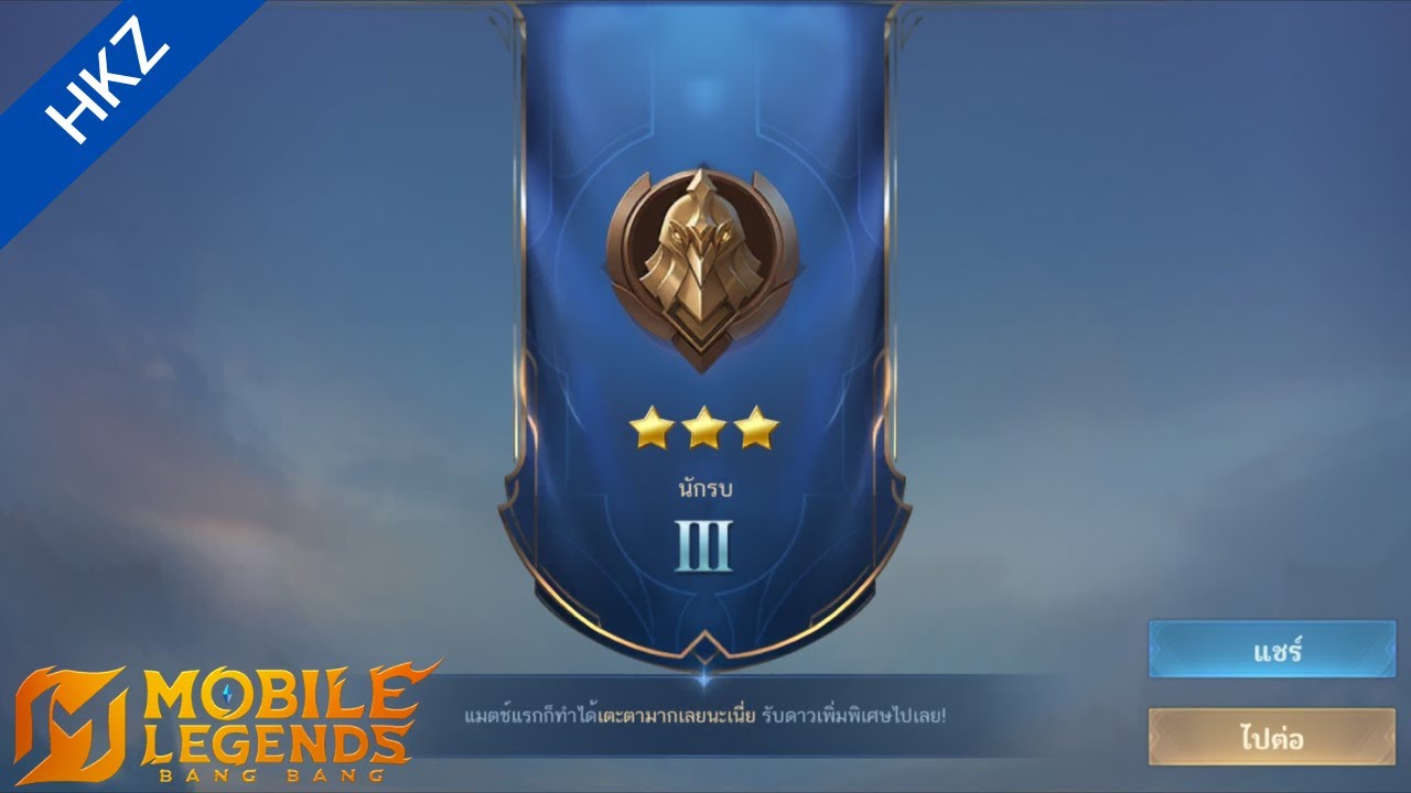 mobile legends EP.1 ลุยยาวๆจนเปิดแรงค์