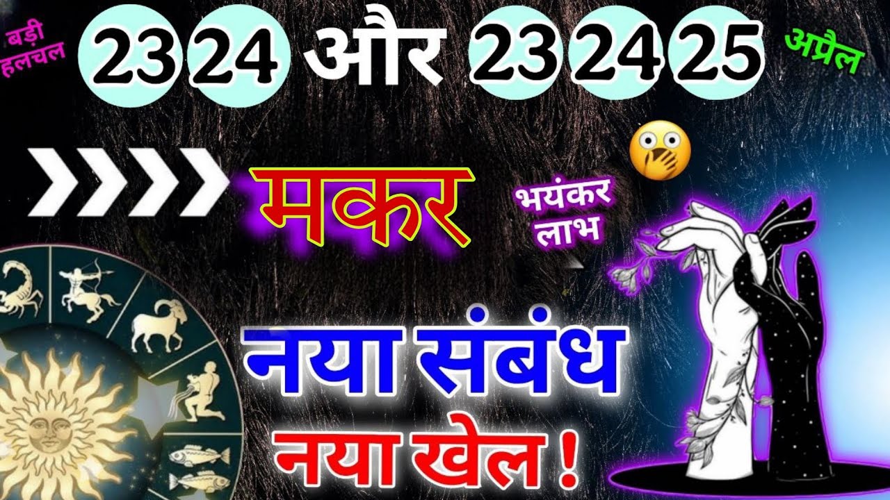 मकर राशि भयंकर लाभ नया संबंध नया खेल होगा! ऐसी जानकारी बार-बार नहीं मिलेगा 