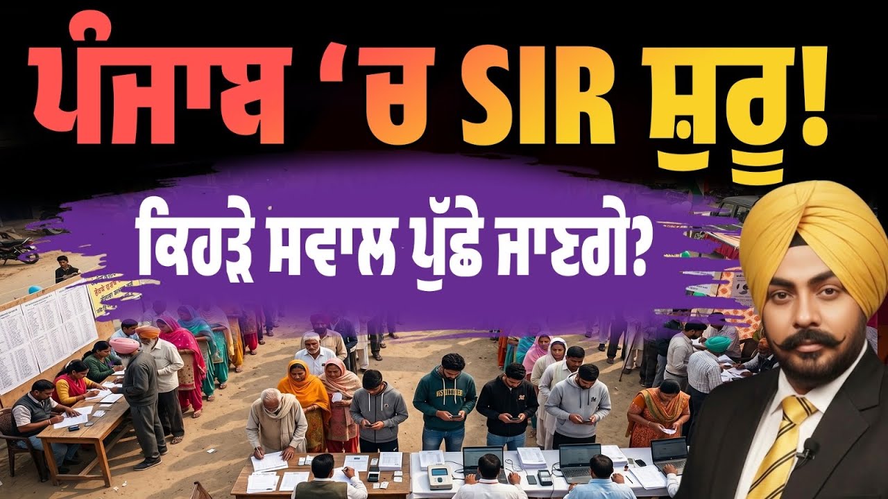 Punjab &lsquo;ਚ SIR ਸ਼ੁਰੂ! SIR ਹੈ ਕੀ, ਤੁਹਾਡੇ ਘਰ ਕੌਣ ਆਵੇਗਾ, ਕੀ ਪੁੱਛਿਆ ਜਾਵੇਗਾ, ਕੀ Documents Ready ਰੱਖਣੇ ਨੇ?