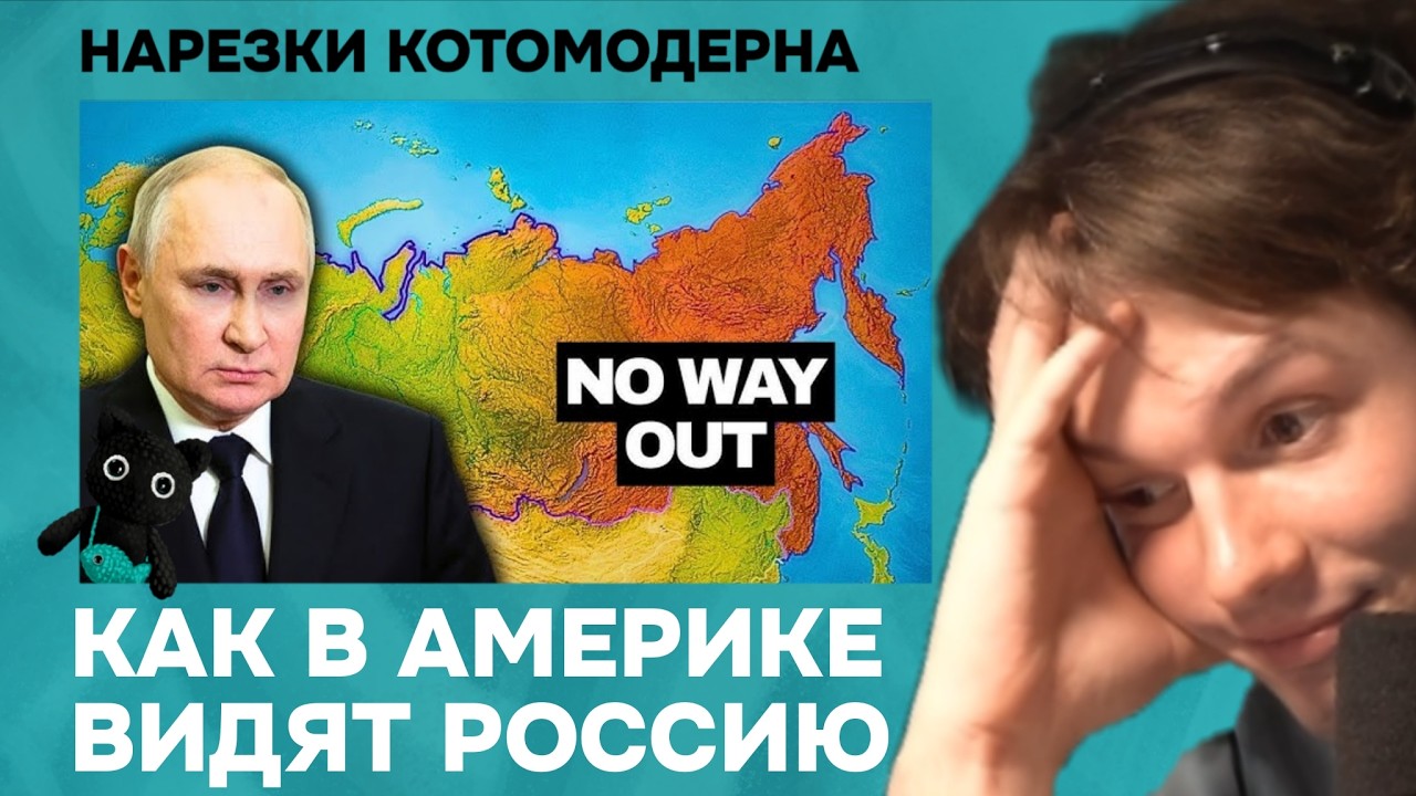Американский разбор устройства России | Котомодерн смотрит