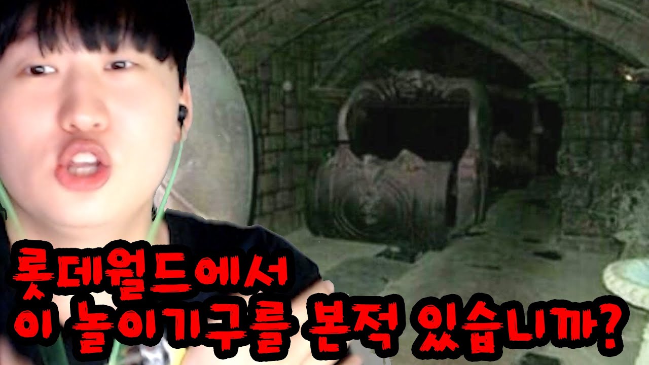 롯데월드에 존재하는 무서운 괴담들ㄷㄷ