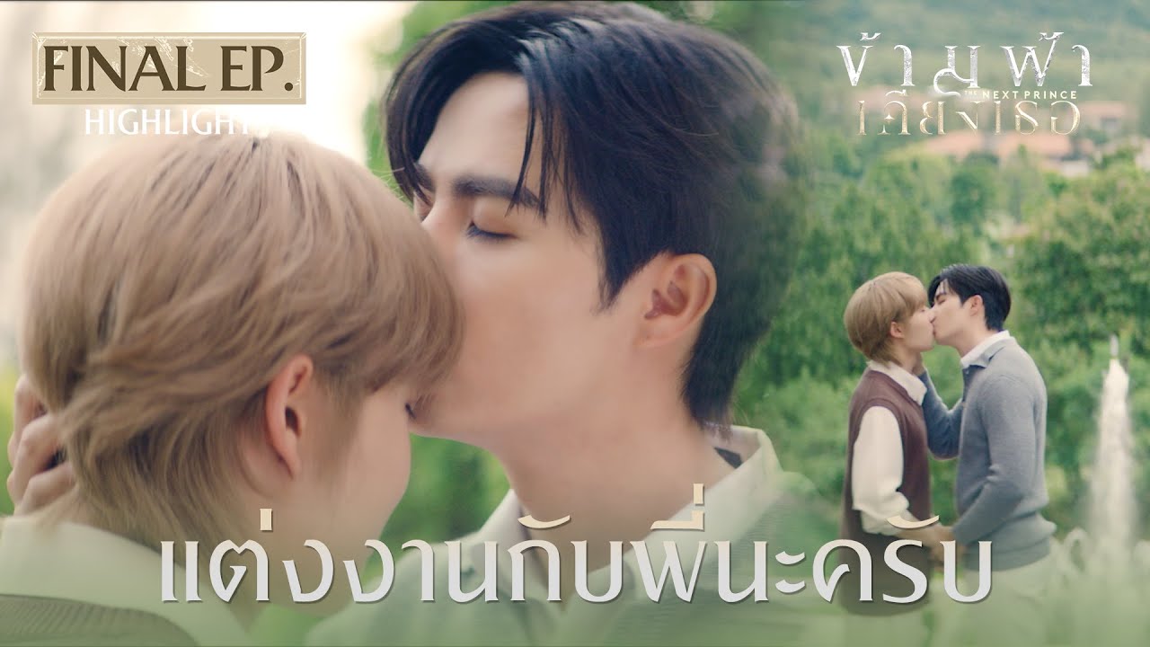Highlight ข้ามฟ้าเคียงเธอThe Next Prince Series Final EP. | แต่งงานกับพี่นะครับ