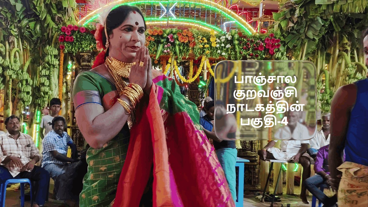 பாஞ்சால குறவஞ்சி நாடகத்தின் பகுதி-4 (SEKAR NADAGAM)