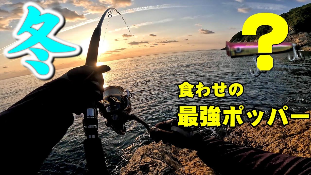 【一撃】冬のショアジギング！ポッパーで巨大寒ブリを狙い撃て！【ロックショア】