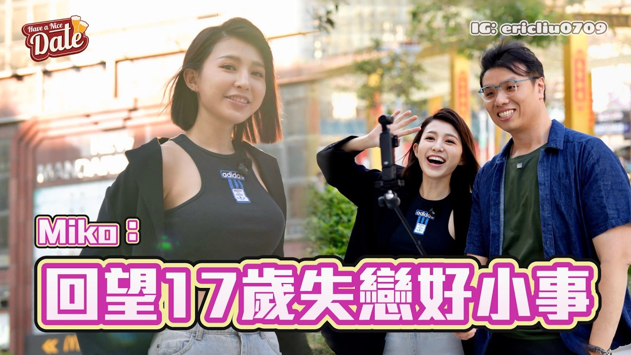 【約會系列】大馬女神Miko：回望17歲失戀好小事💔 遇低潮跟跑步一樣：撐過去！連續三年拍賀歲片，跟Sammi、子華神拍戲係光宗耀祖！（feat. Miko 黃潔琪）