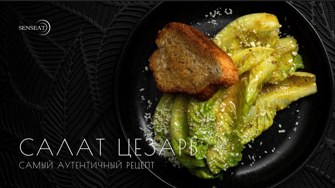 НАСТОЯЩИЙ Салат ЦЕЗАРЬ