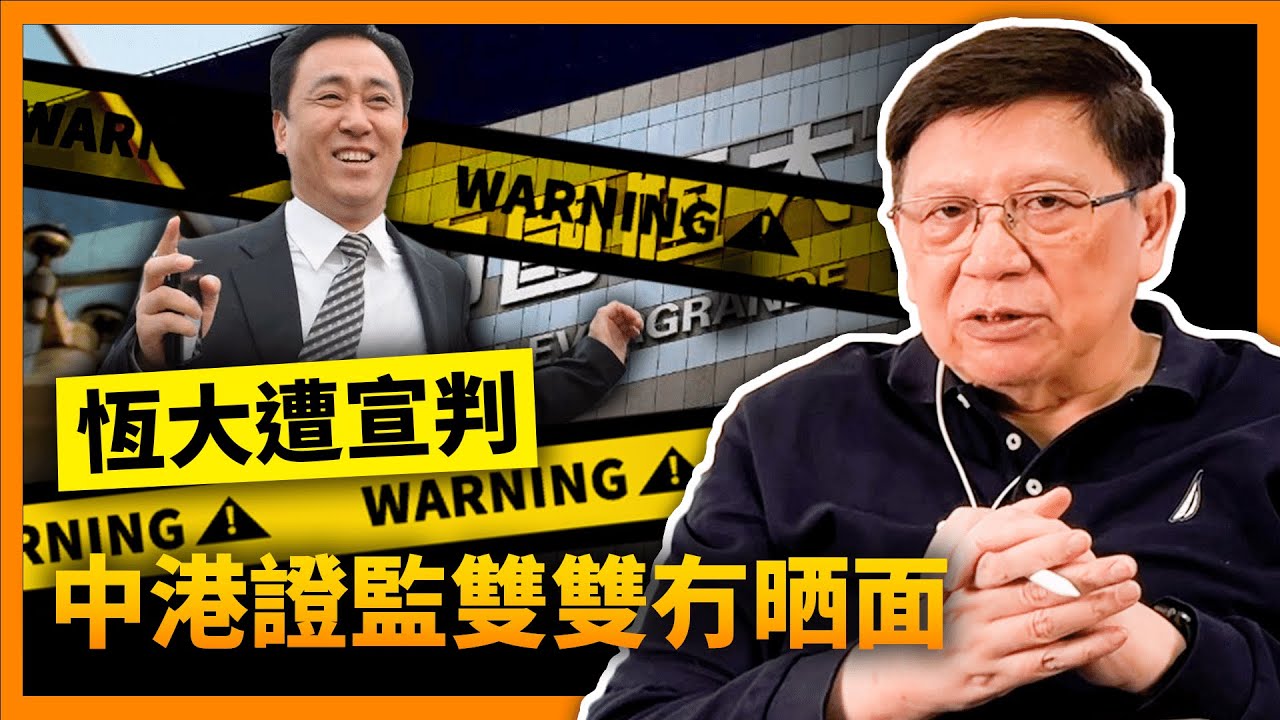 （中英字幕EngSub）中國證監會終於宣判恆大！做假數超過1萬億 竟只判罰41億幾！事件極度荒謬 中港證監雙雙冇晒面！《蕭若元：理論蕭析》2024-03-21