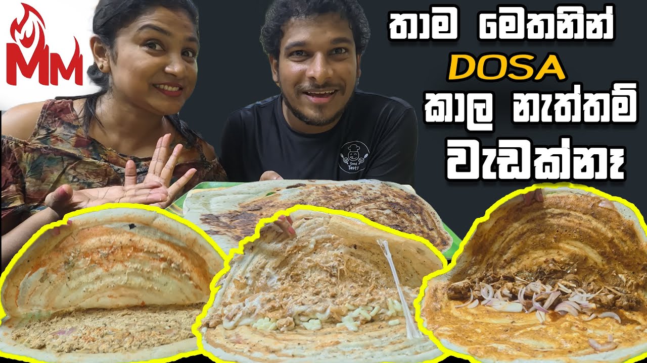 INDIAවෙ යන්නේ නැතුව INDIAN DOSA රසබලන්න හොදම තැන මේකද..? | MACHAN MACHINICHI |😋@SLFoodTasty