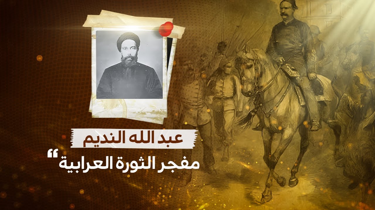 عبد الله النديم البطل الشعبي للثورة العرابية