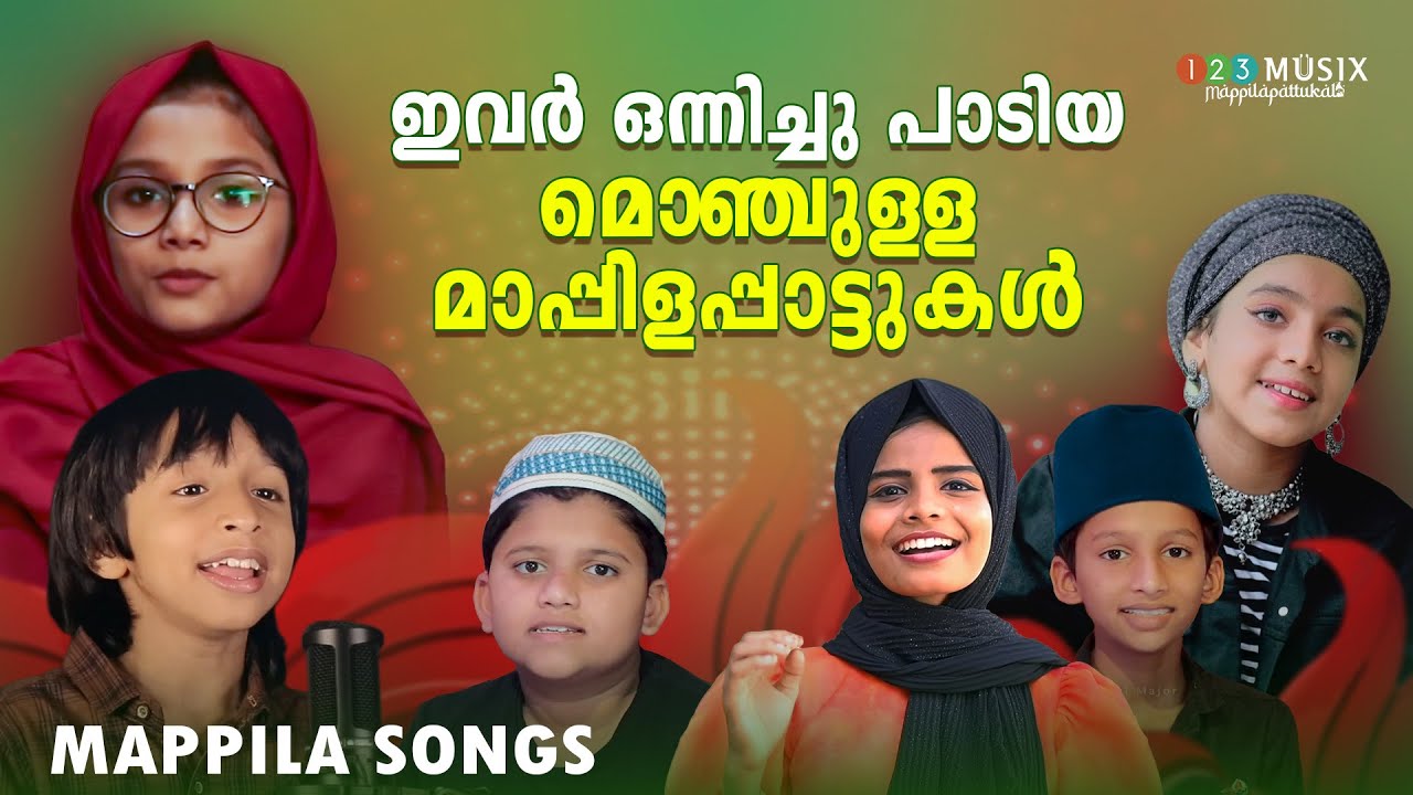 ഇവർ ഒന്നിച്ചു പാടിയ മൊഞ്ചുള്ള മാപ്പിളപ്പാട്ടുകൾ | Most Loved Mappila Songs | Malayalam Mappila Hits