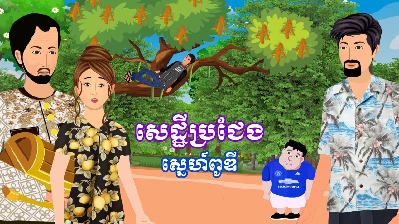 រឿង សេដ្ឋីប្រជែងស្នេហ៍ពូឌី | រឿងខ្មែរ-Khmer Cartoon Movies