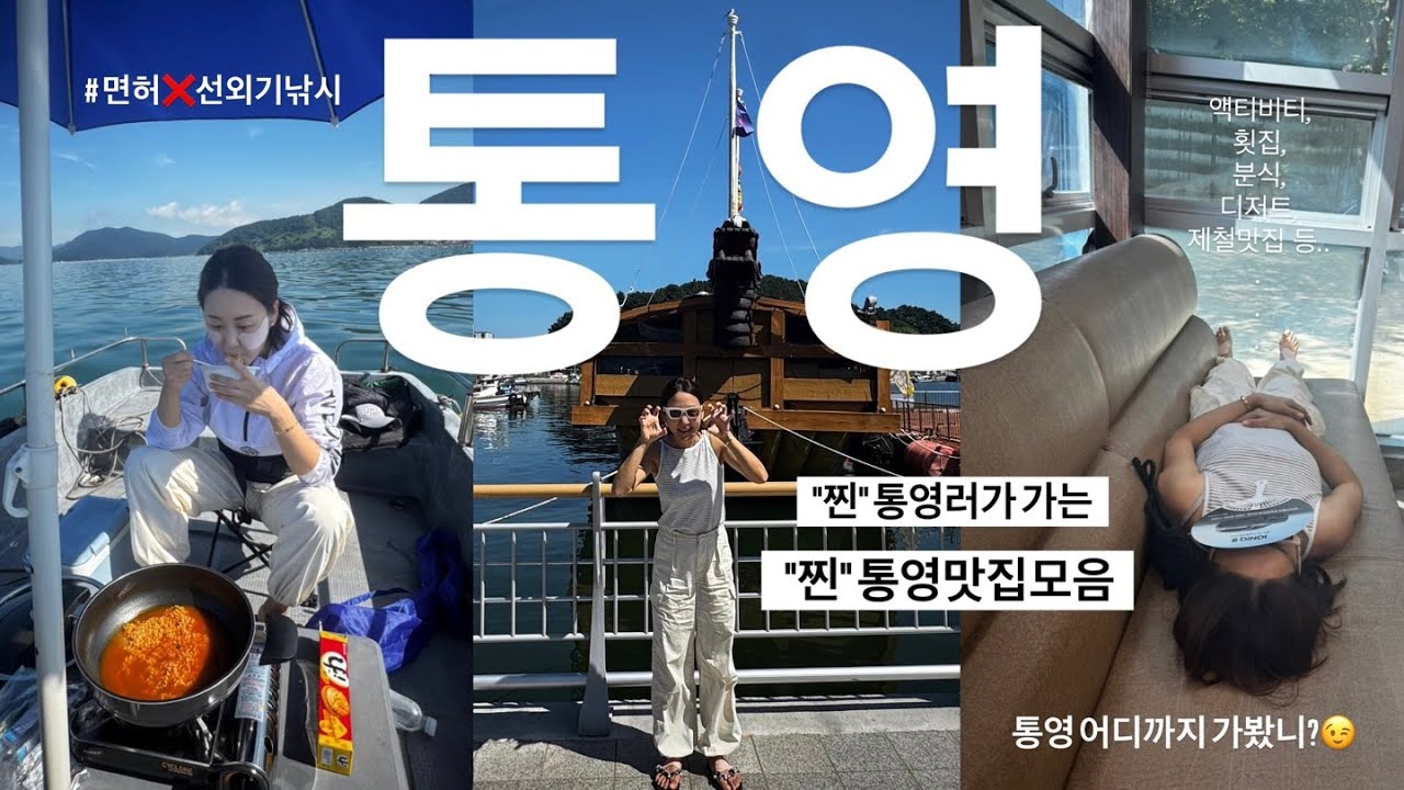 통영여행🐟 / 이거면 됩니다 '찐' 통영사람이 먹고,놀고,또먹고는 그곳 알려줌😉 / 당일치기통영요? SSAP가능함✔️