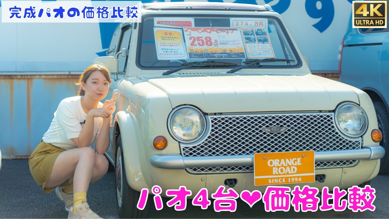 【パオ価格比較】ついに販売開始のパオ・自慢のパオ整備やポイント紹介：パイクカー専門店オレンジロード横浜