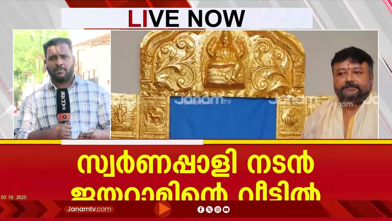 വെട്ടിലായി ജയറാം; സ്വർണപ്പാളി നടൻ്റെ വീട്ടിലെത്തിച്ച് പൂജ നടത്തി ഉണ്ണികൃഷ്ണൻ പോറ്റി | JAYARAM