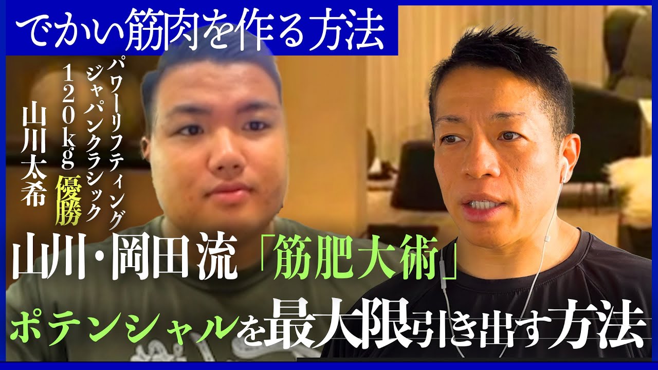 パワーリフティング優勝者の山川太希さんと「筋肥大術」について対談しました【新・バズーカ岡田チャンネル/筋肉対談】 #バズーカ岡田